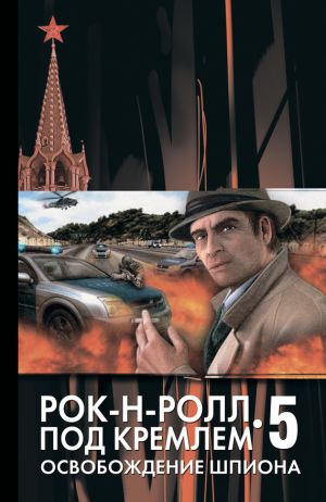 обложка книги Освобождение шпиона автора Данил Корецкий