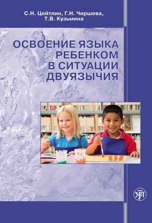 обложка книги Освоение языка ребенком в ситуации двуязычия автора Стелла Цейтлин