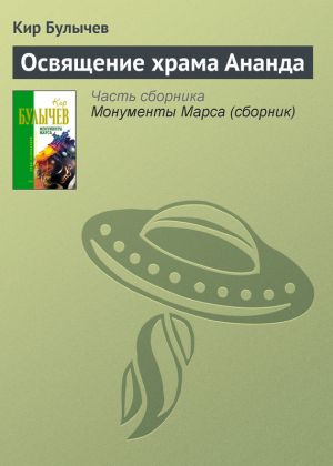 обложка книги Освящение храма Ананда автора Кир Булычев