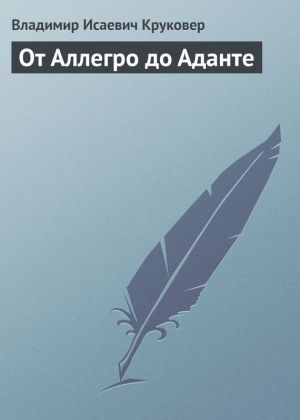 обложка книги От Аллегро до Аданте автора Владимир Круковер