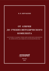 обложка книги От азбуки до учебно-методического комплекта автора Виктор Журавлев