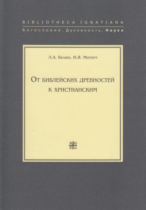 обложка книги От библейских древностей к христианским автора Николай Мерперт