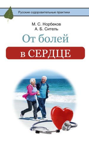 обложка книги От болей в сердце автора Мирзакарим Норбеков