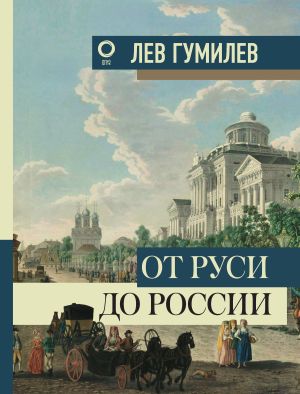 обложка книги От Руси до России автора Лев Гумилёв