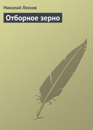обложка книги Отборное зерно автора Николай Лесков