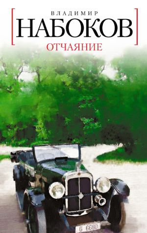 обложка книги Отчаяние автора Владимир Набоков