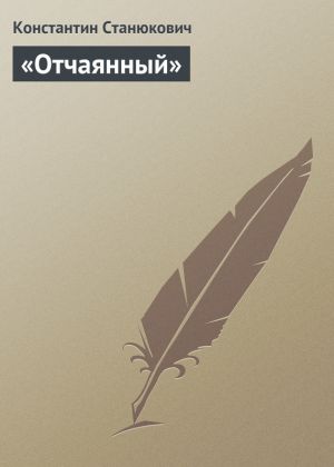 обложка книги «Отчаянный» автора Константин Станюкович