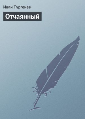 обложка книги Отчаянный автора Иван Тургенев