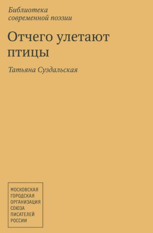 обложка книги Отчего улетают птицы автора Татьяна Суздальская
