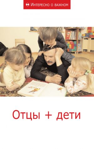 обложка книги Отцы + дети автора Сборник статей