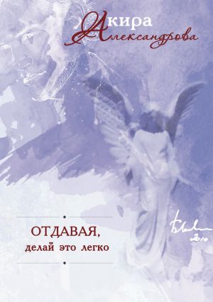 обложка книги Отдавая – делай это легко автора Кира Александрова