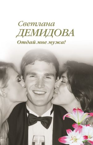 обложка книги Отдай мне мужа! автора Светлана Демидова