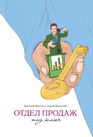 обложка книги Отдел продаж под ключ автора Сергей Капустин