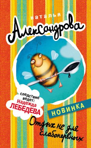 обложка книги Отдых не для слабонервных автора Наталья Александрова