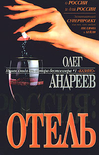 обложка книги Отель автора Олег Андреев