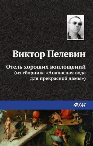 обложка книги Отель хороших воплощений автора Виктор Пелевин