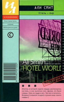 обложка книги Отель – мир автора Али Смит