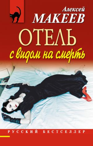 обложка книги Отель с видом на смерть (сборник) автора Алексей Макеев