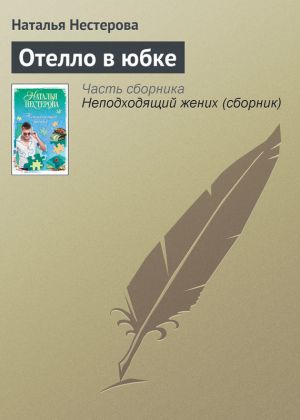 обложка книги Отелло в юбке автора Наталья Нестерова