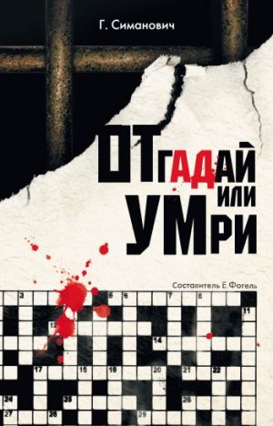 обложка книги Отгадай или умри автора Григорий Симанович