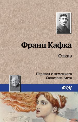 обложка книги Отказ автора Франц Кафка