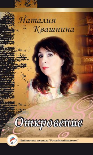 обложка книги Откровение автора Наталия Квашнина