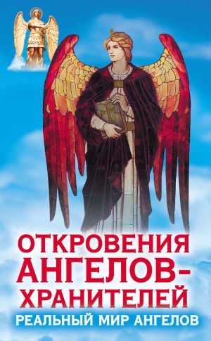 обложка книги Откровения ангелов-хранителей. Реальный мир Ангелов автора Ренат Гарифзянов