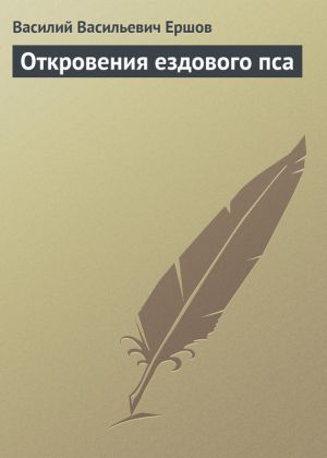 обложка книги Откровения ездового пса автора Василий Ершов