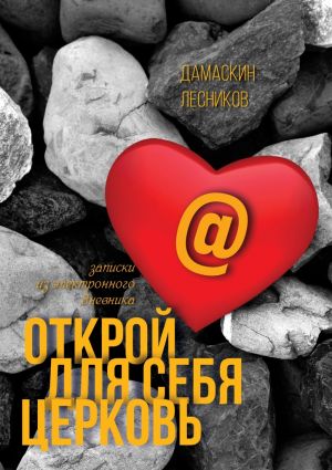 обложка книги Открой для себя Церковь автора Дамаскин Лесников