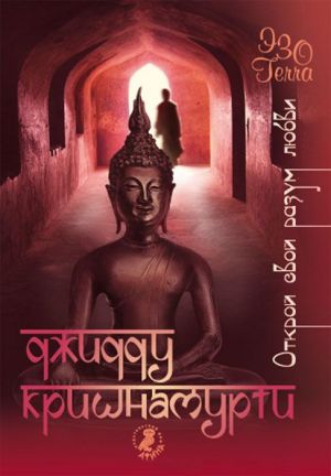 обложка книги Открой свой разум любви автора Джидду Кришнамурти