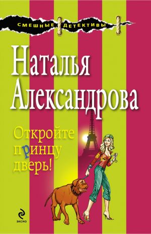 обложка книги Откройте принцу дверь! автора Наталья Александрова