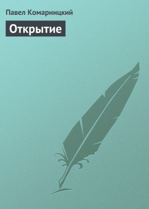 обложка книги Открытие автора Павел Комарницкий