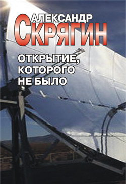 обложка книги Открытие, которого не было автора Александр Скрягин