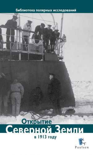 обложка книги Открытие Северной Земли в 1913 году автора Дмитрий Глазков