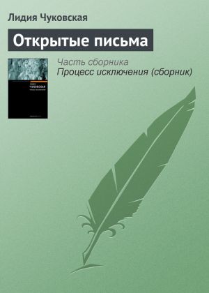 обложка книги Открытые письма автора Лидия Чуковская