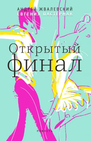 обложка книги Открытый финал автора Евгения Пастернак