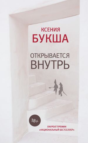 обложка книги Открывается внутрь автора Ксения Букша