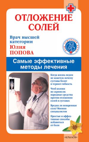 обложка книги Отложение солей. Самые эффективные методы лечения автора Юлия Попова