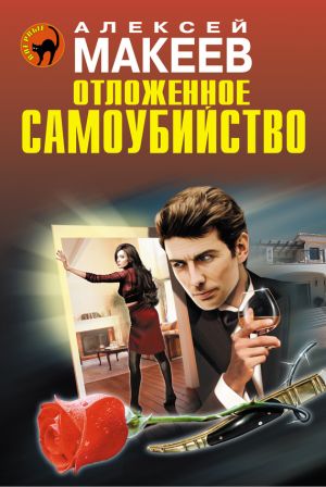 обложка книги Отложенное самоубийство автора Алексей Макеев