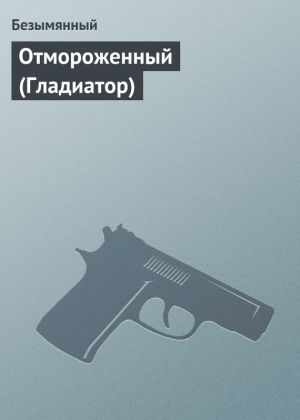 обложка книги Отмороженный (Гладиатор) автора Владимир Безымянный