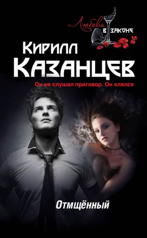 обложка книги Отмщённый автора Кирилл Казанцев
