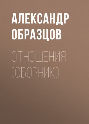 обложка книги Отношения (сборник) автора Александр Образцов