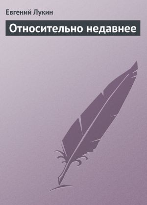 обложка книги Относительно недавнее автора Евгений Лукин