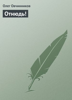 обложка книги Отнюдь! автора Олег Овчинников