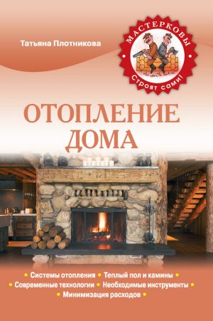 обложка книги Отопление дома автора Татьяна Плотникова