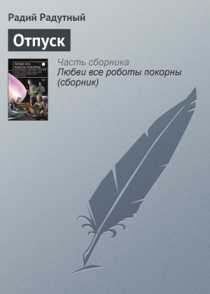 обложка книги Отпуск автора Радий Радутный
