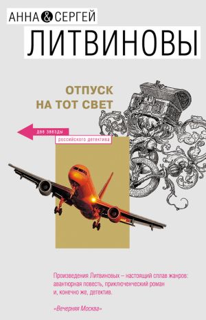 обложка книги Отпуск на тот свет автора Анна и Сергей Литвиновы