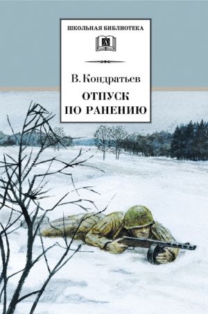 обложка книги Отпуск по ранению автора Вячеслав Кондратьев
