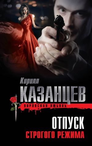 обложка книги Отпуск строгого режима автора Кирилл Казанцев