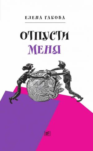 обложка книги Отпусти меня автора Елена Габова